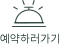 예약하기